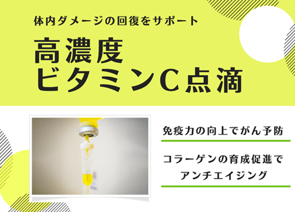 高濃度ビタミンC点滴イメージ