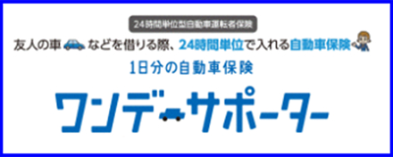 自動車ワンデー保険