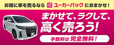 クルマ売却査定