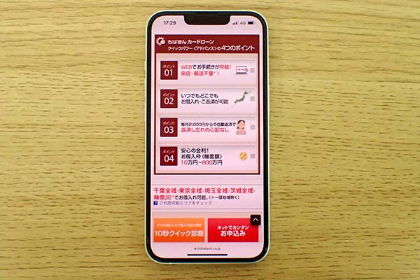 千葉銀行のちばぎんカードローン
