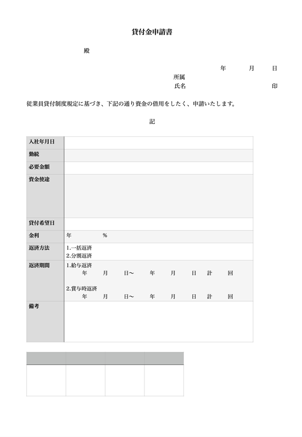 貸付金申請書