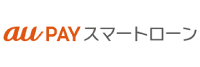 au PAY スマートローン