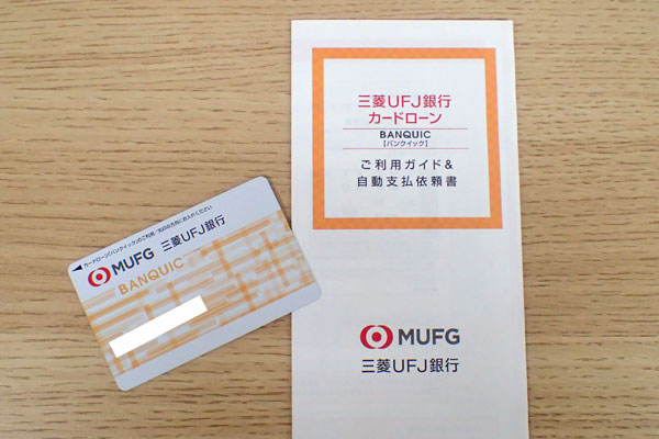 三菱UFJ銀行カードローン バンクイックのパンフレットとローンカード