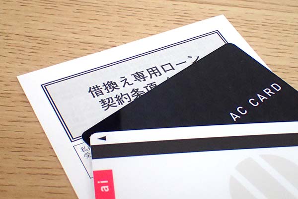 借り換え専用プランの規約書とローンカード