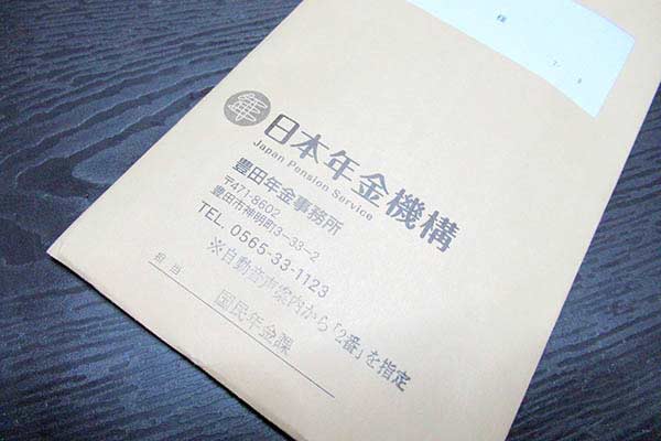 日本年金機構の封筒