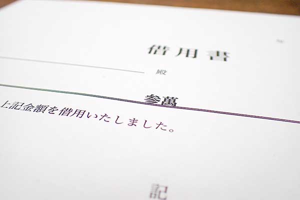 借用書