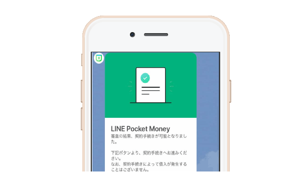 LINEポケットマネーの審査結果