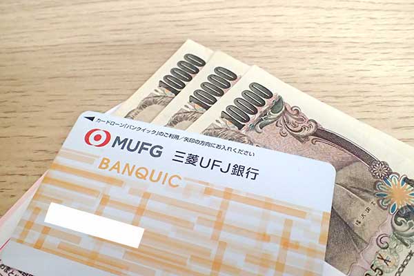 三菱UFJ銀行カードローン バンクイックのローンカードとお金