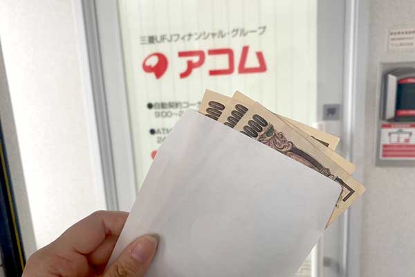 アコムの自動契約機とお金