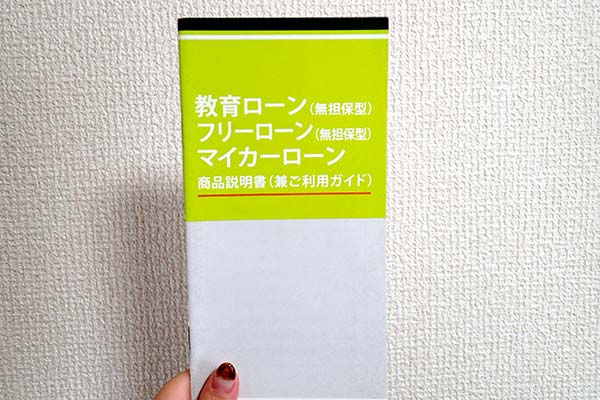 三井住友銀行ローンのパンフレット