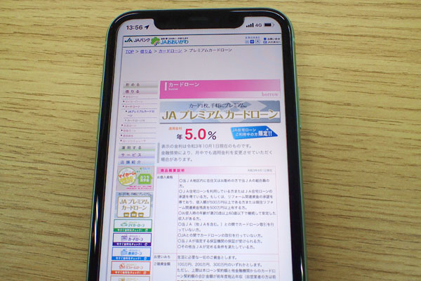 JAおおいがわのプレミアムカードローン