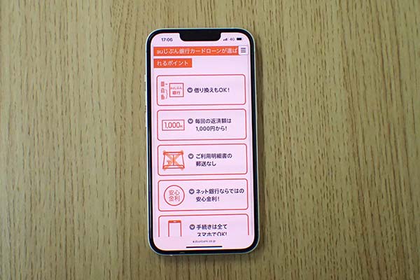 auじぶん銀行カードローン
