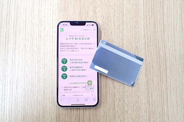 レイク（旧レイクALSA）のローンカードとスマホ