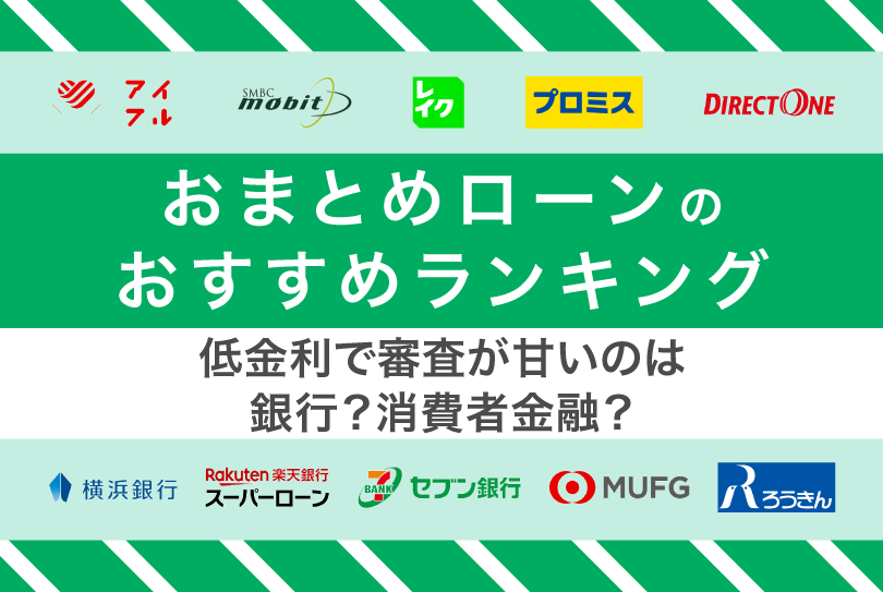 おまとめローンのおすすめランキング【2024年】審査が通りやすい低金利