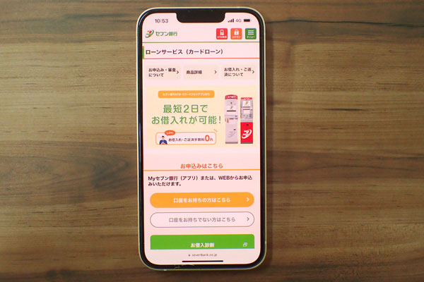 セブン銀行カードローンのスマホ画面