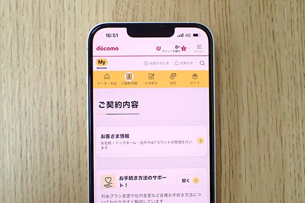 ドコモの契約内容