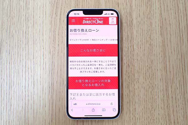 ダイレクトワンのお借り換えローン