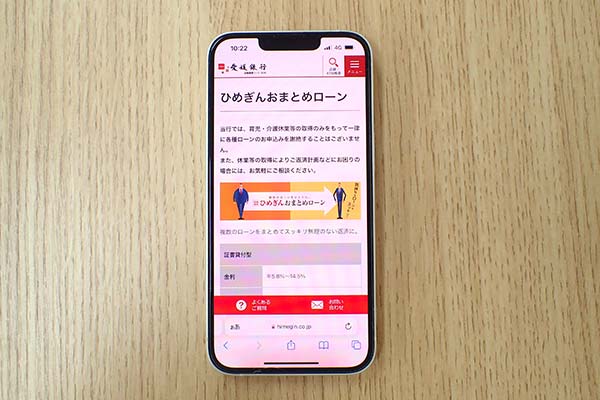 愛媛銀行のひめぎんおまとめローン