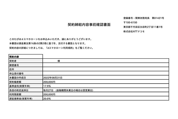 dスマホローンの契約書