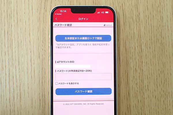 dアカウントのログイン画面