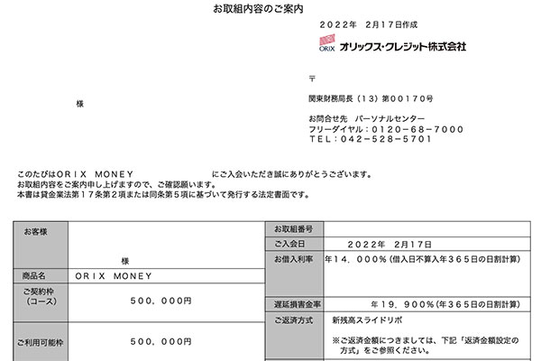 オリックスマネーの契約書