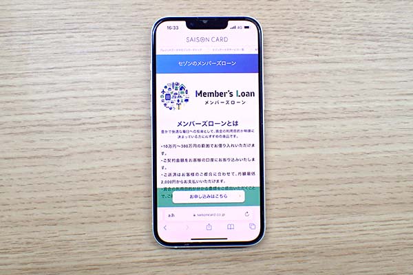 セゾンカードのメンバーズローン