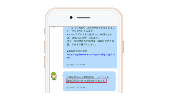 レイク（旧レイクALSA）の免許証に関する問い合わせ画面