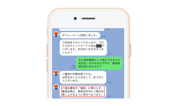 プロミスの免許証に関する問い合わせ画面