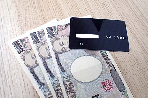 ACカードとお金