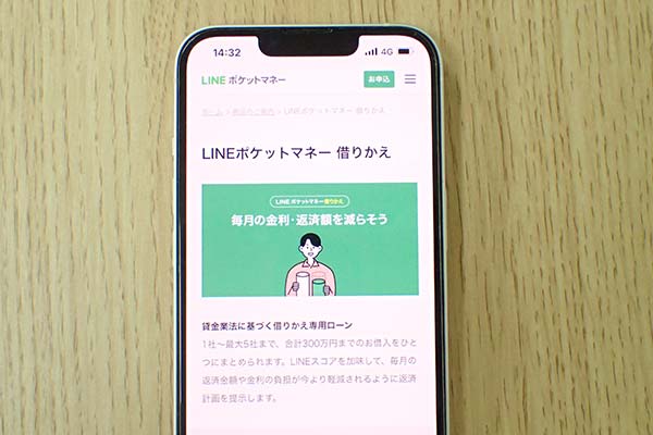 LINEポケットマネー借りかえ