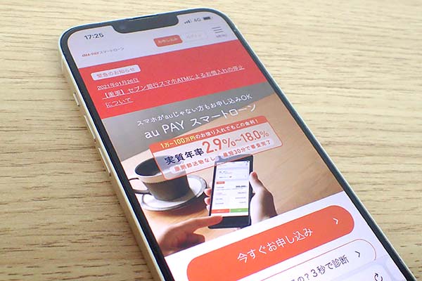 au PAY スマートローン