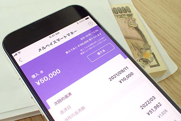 メルペイスマートマネーの画面とお金