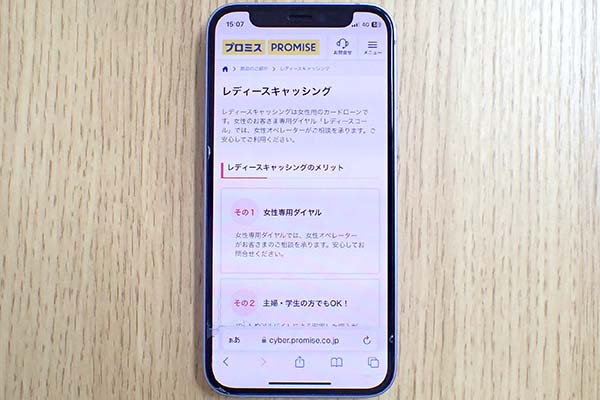 レディースキャッシングのスマホ画面