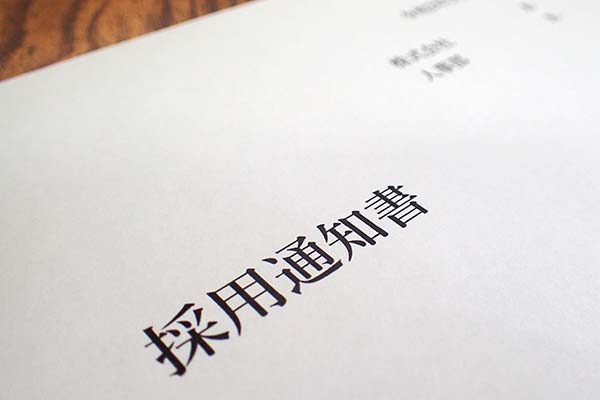 採用通知書