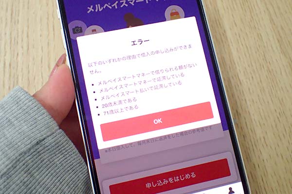 メルペイスマートマネーのエラー画面