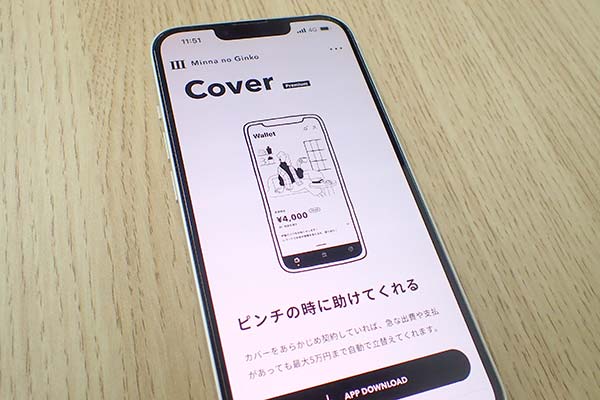 みんなの銀行Cover（カバー）