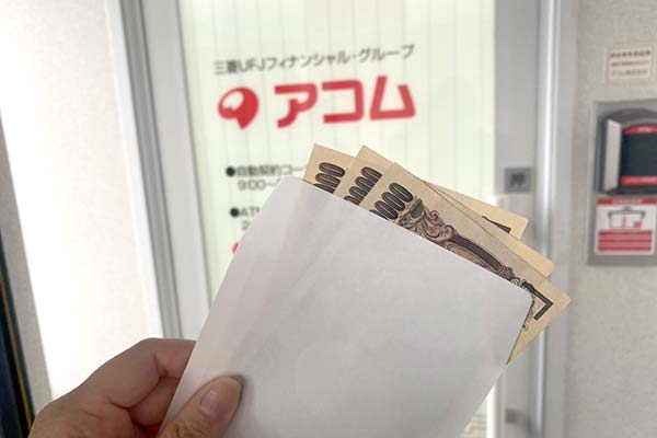 アコムとお金