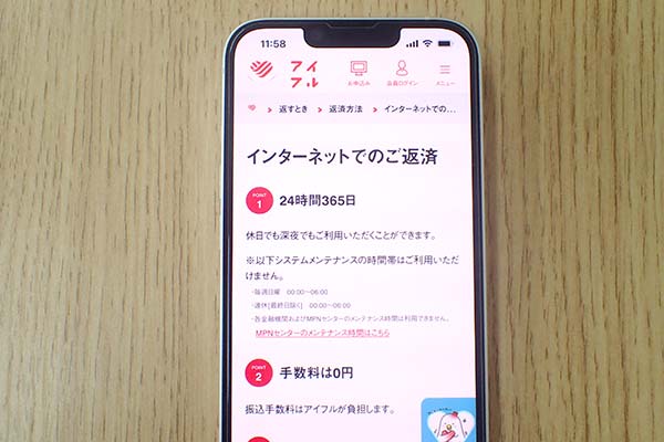 アイフルのインターネット返済の画面