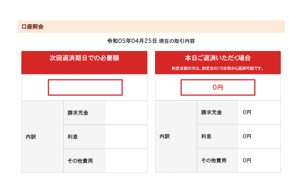 アイフルの返済画面