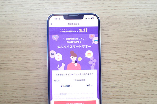 メルペイスマートマネー