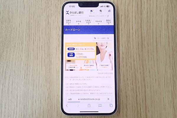 きらぼし銀行カードローン