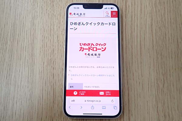 愛媛銀行のひめぎんクイックカードローン