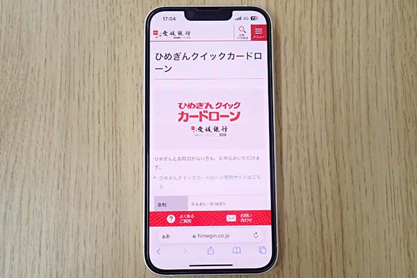 愛媛銀行のひめぎんクイックカードローン