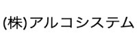 アルコシステム