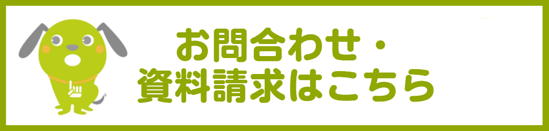 お問い合わせ・資料請求はこちら