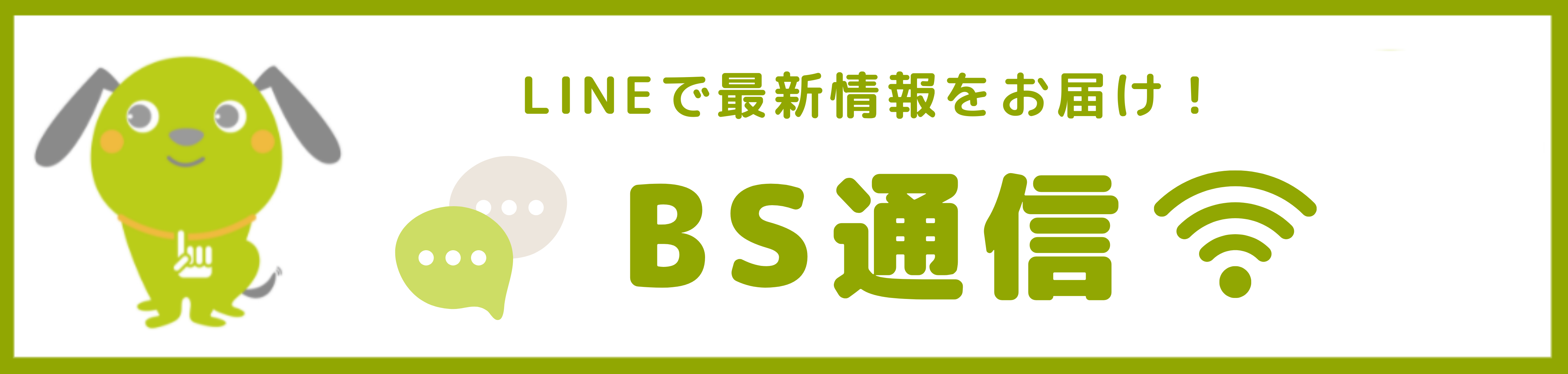 BS通信