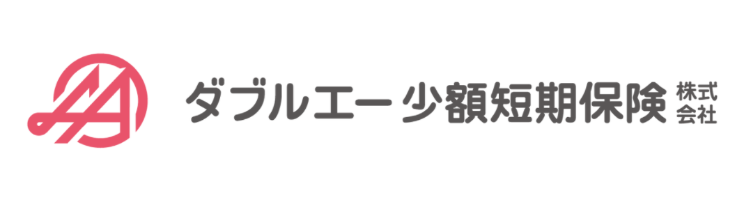 ダブルエー少額短期保険株式会社