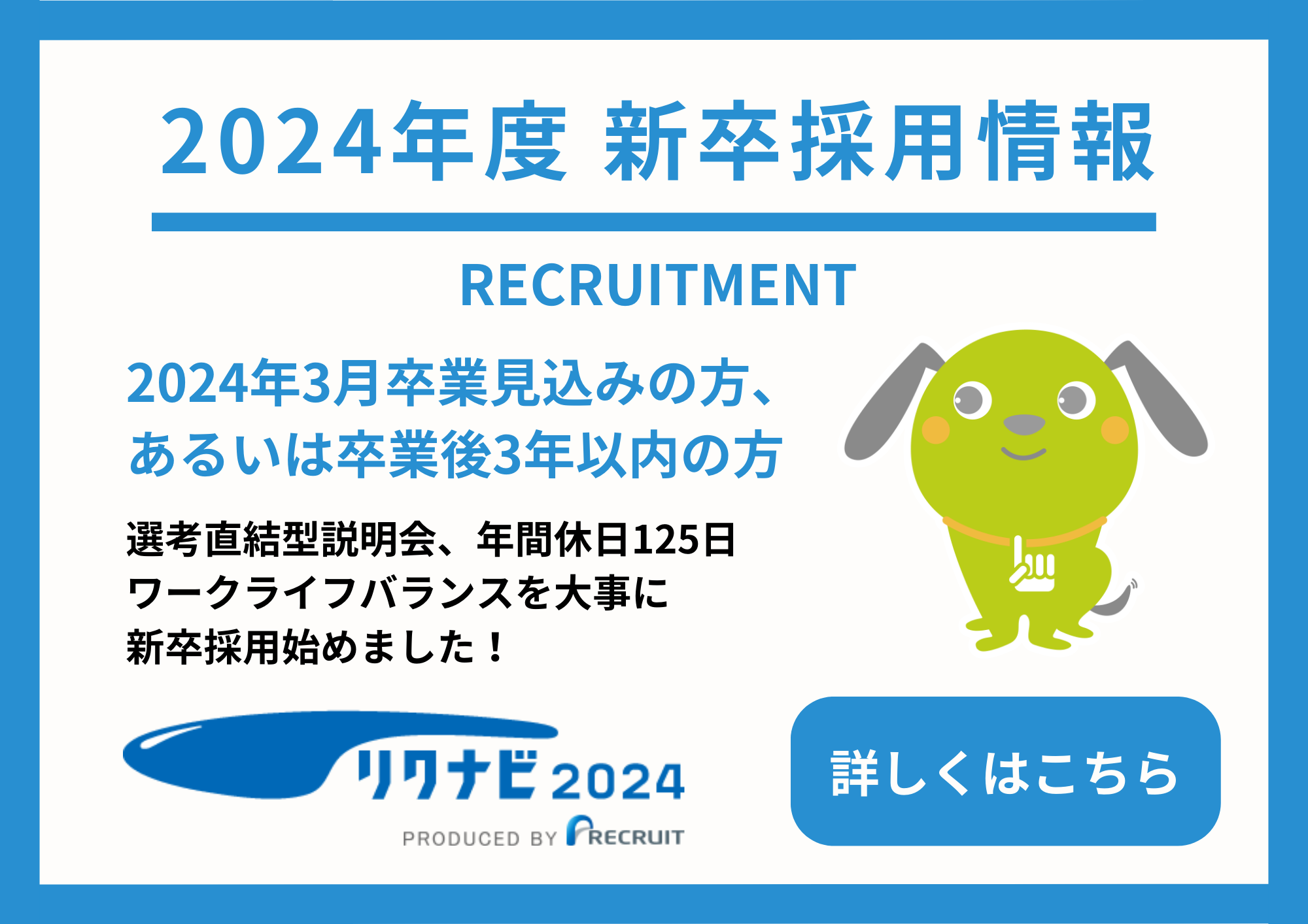 2024年新卒採用