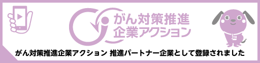 がん対策推進企業アクション