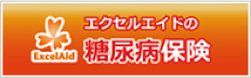 エクセルエイドの糖尿病保険